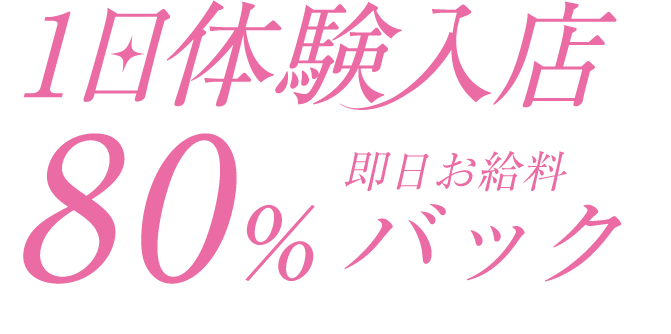 1日体験入店80%バック