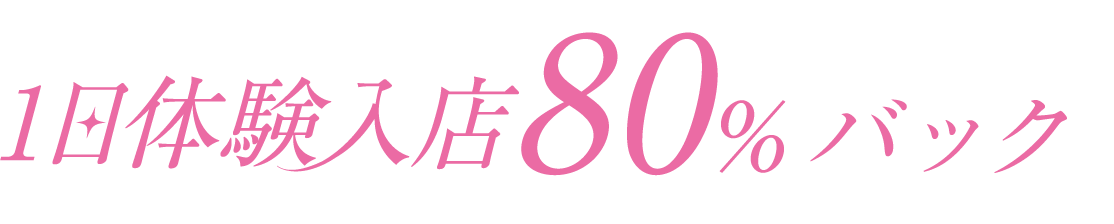 1日体験入店80%バック